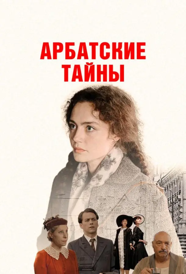 Арбатские тайны 2021