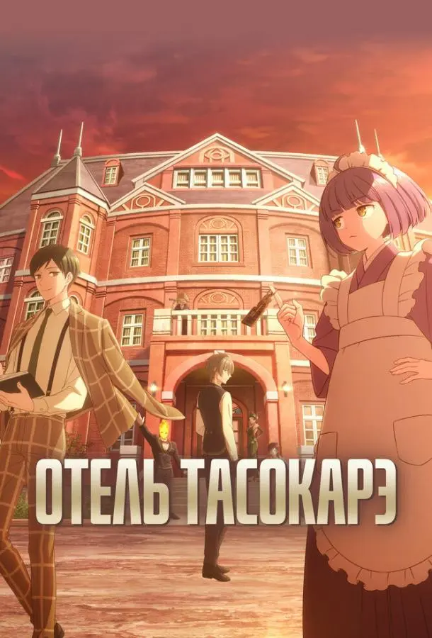 Отель «Тасокарэ» (2025)