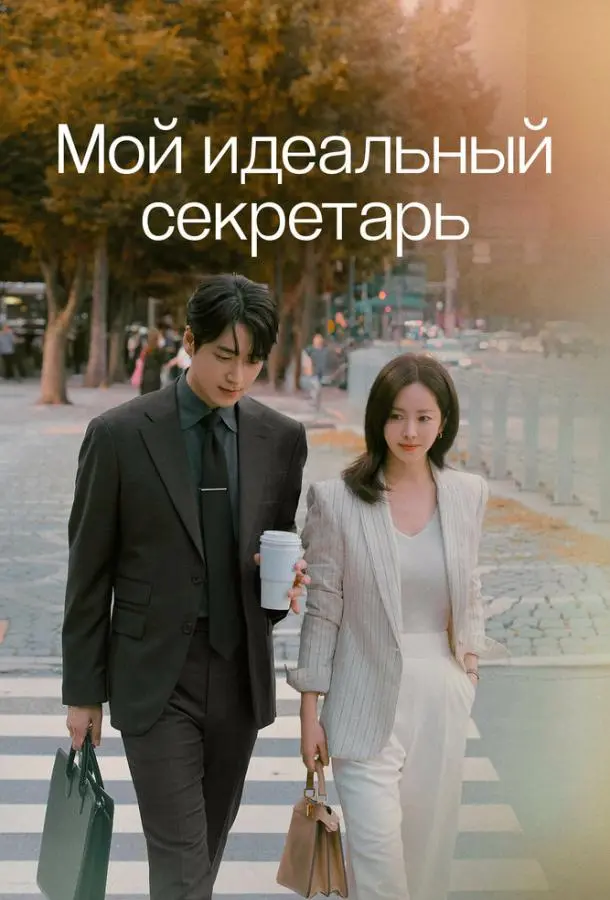 Мой идеальный секретарь (2025)