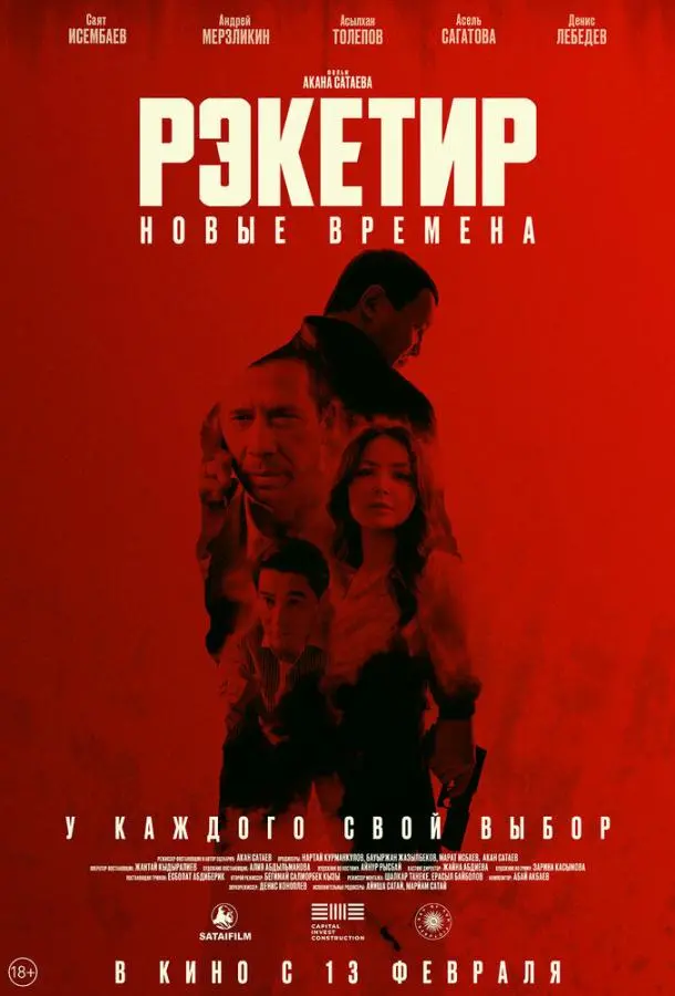 Рэкетир. Новые времена 2024