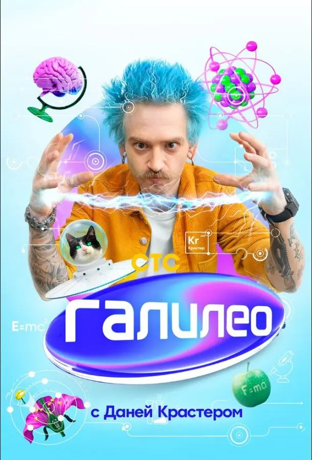 Галилео с Даней Крастером (2021)