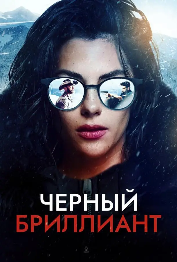 Чёрный бриллиант (2025)