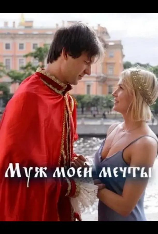 Муж моей мечты (2024)