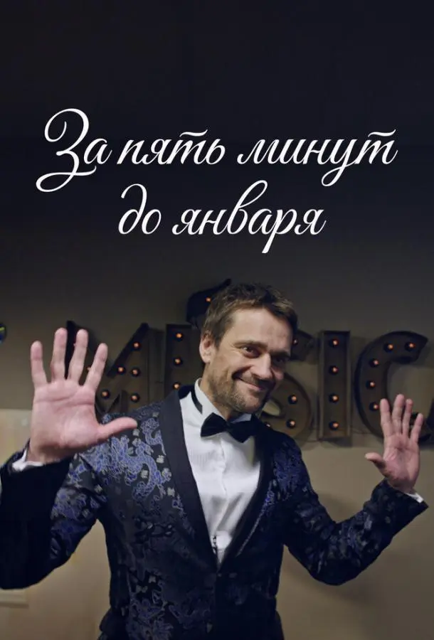За пять минут до января 2019