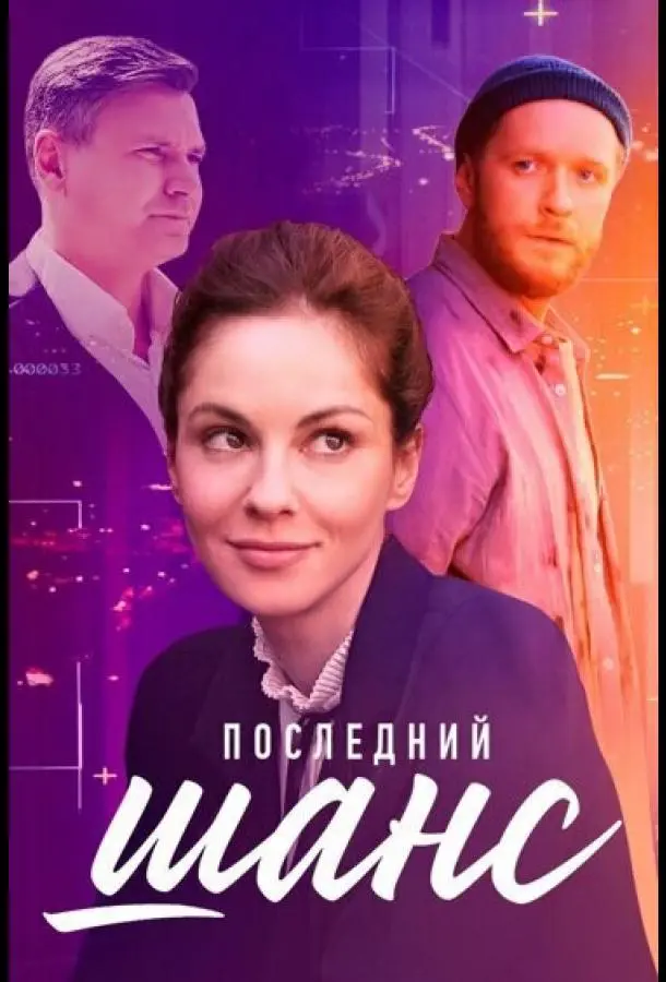 Последний шанс 2022