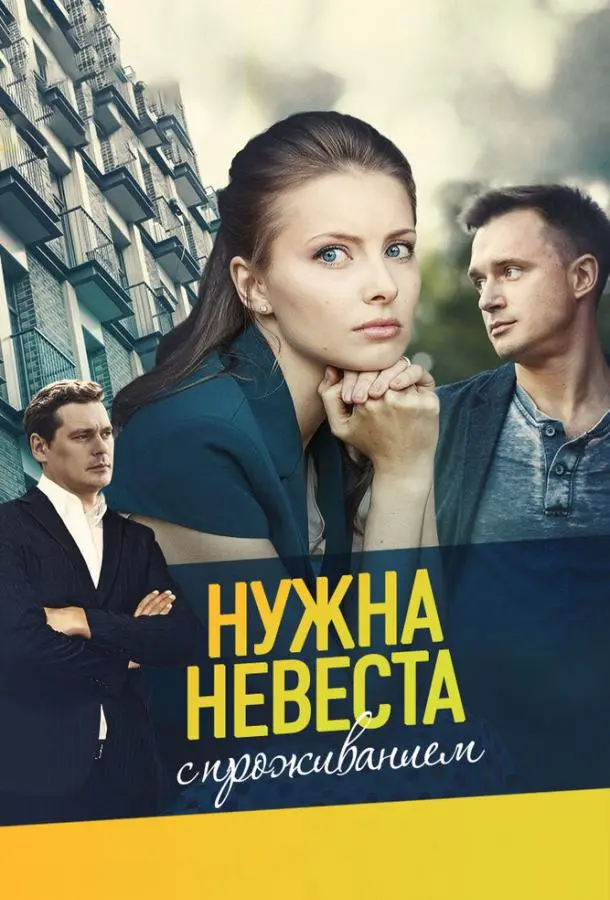 Нужна невеста с проживанием 2020