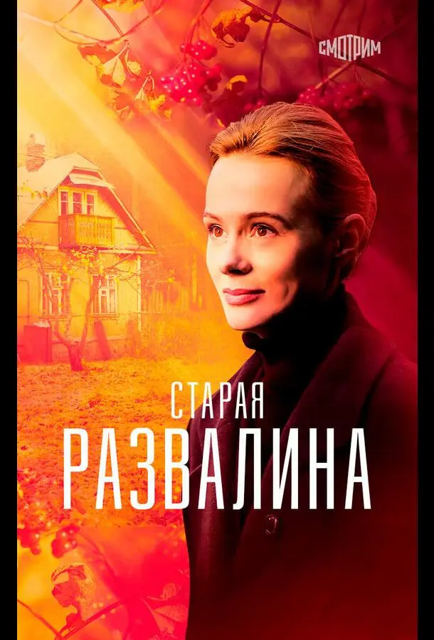 Старая развалина 2021