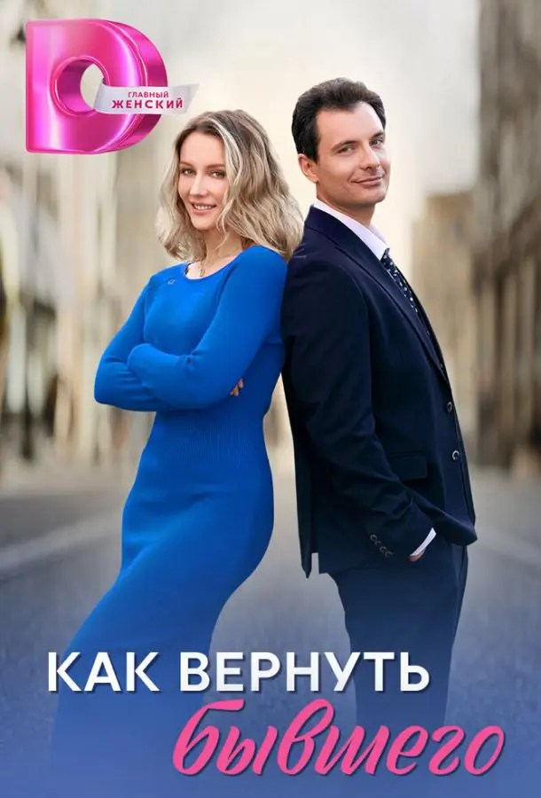 Как вернуть бывшего (2024)