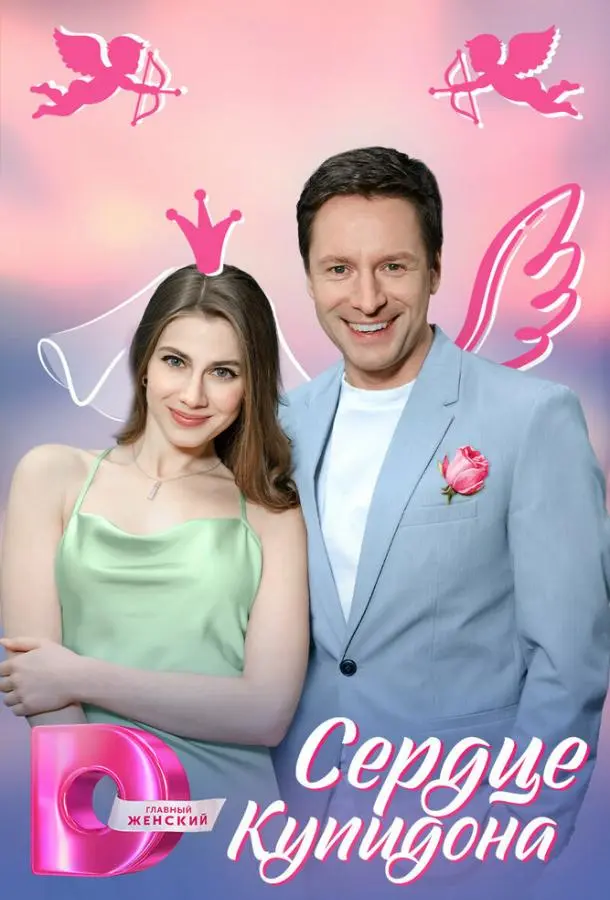 Сердце Купидона (2025)