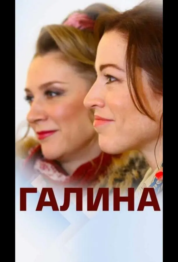 Галина 2018