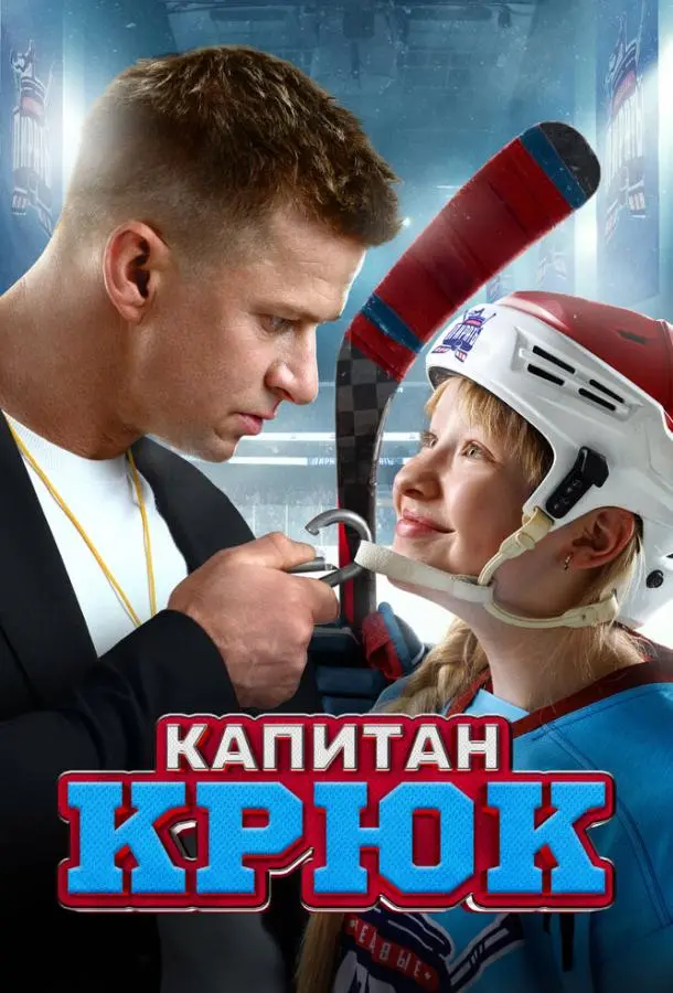 Капитан Крюк 2024