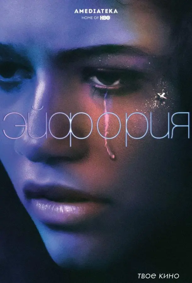 Эйфория 2019