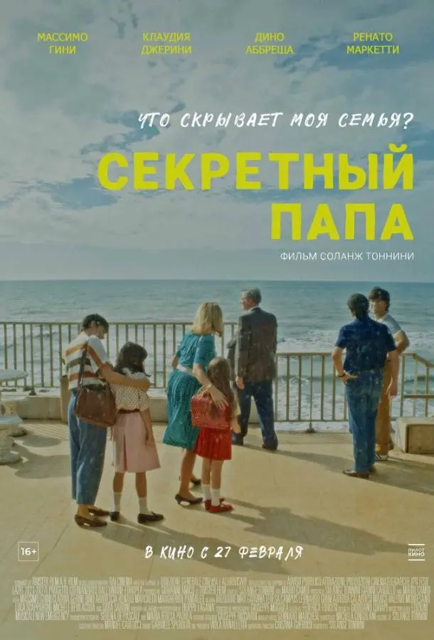 Секретный папа 2024
