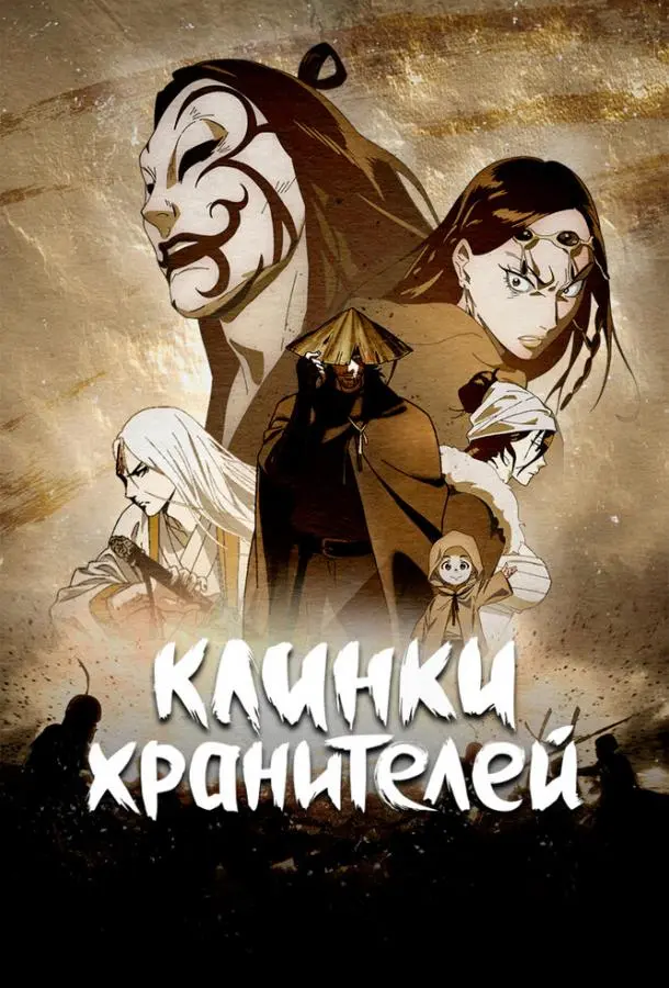 Клинки Хранителей (2023)