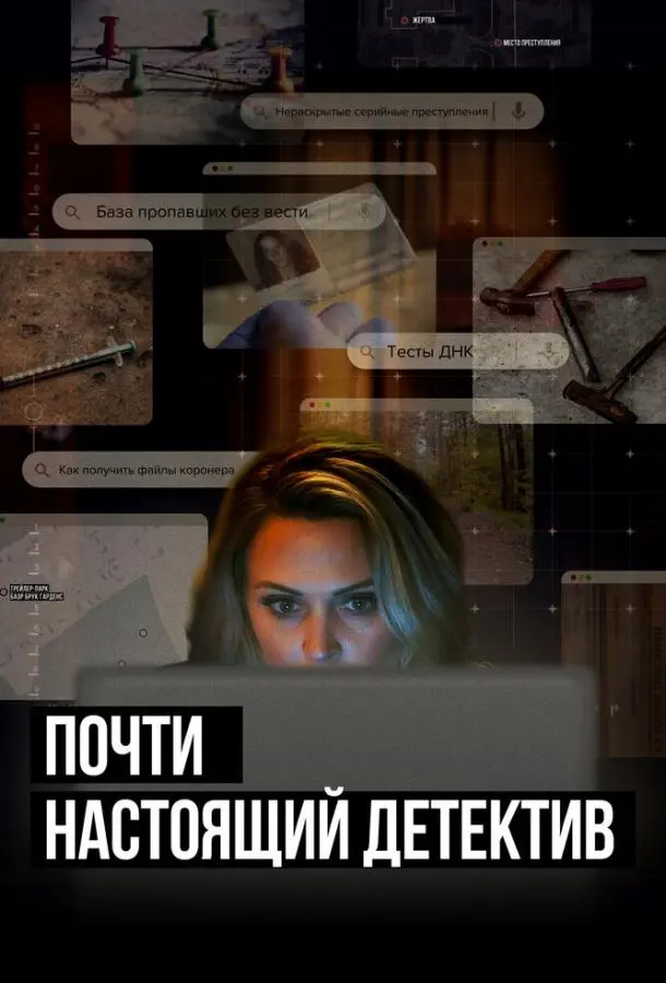 Почти настоящий детектив 2023