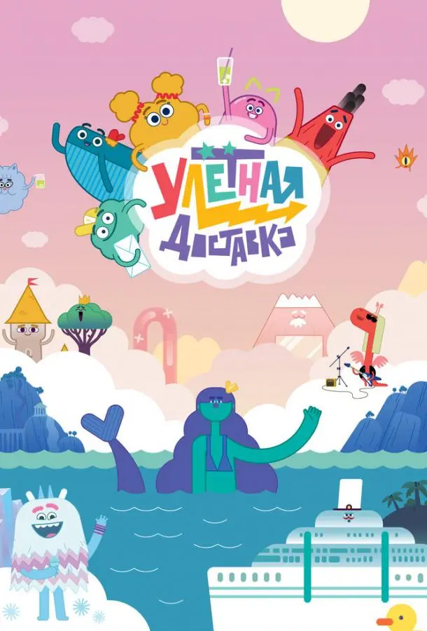 Улётная доставка! 2022