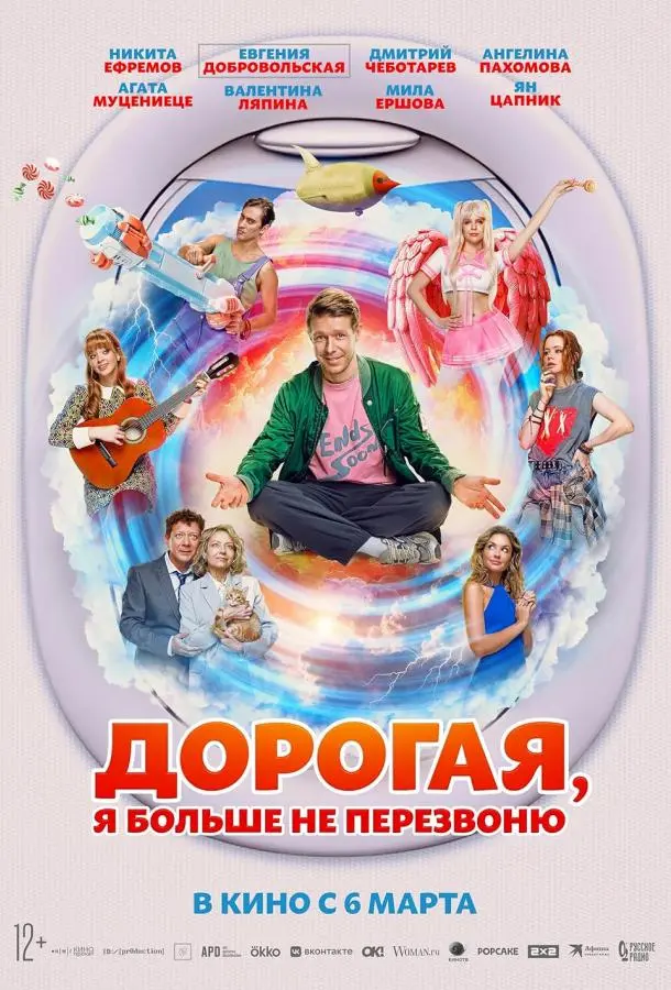 Дорогая, я больше не перезвоню (2025)