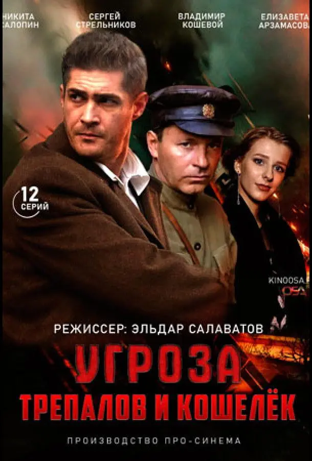 УГРОза: Трепалов и Кошелек 2015