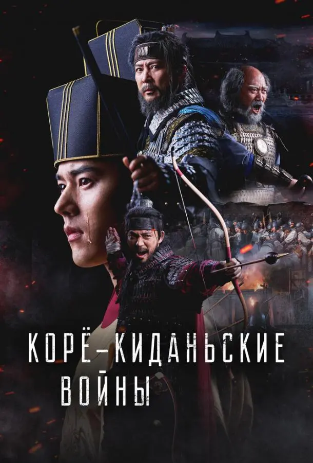 Корё-киданьские войны 2023