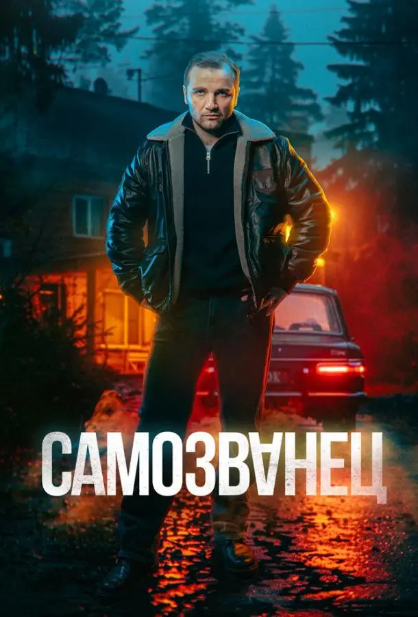 Самозванец (2025)