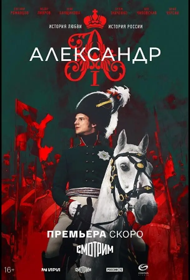 Александр I (2025)
