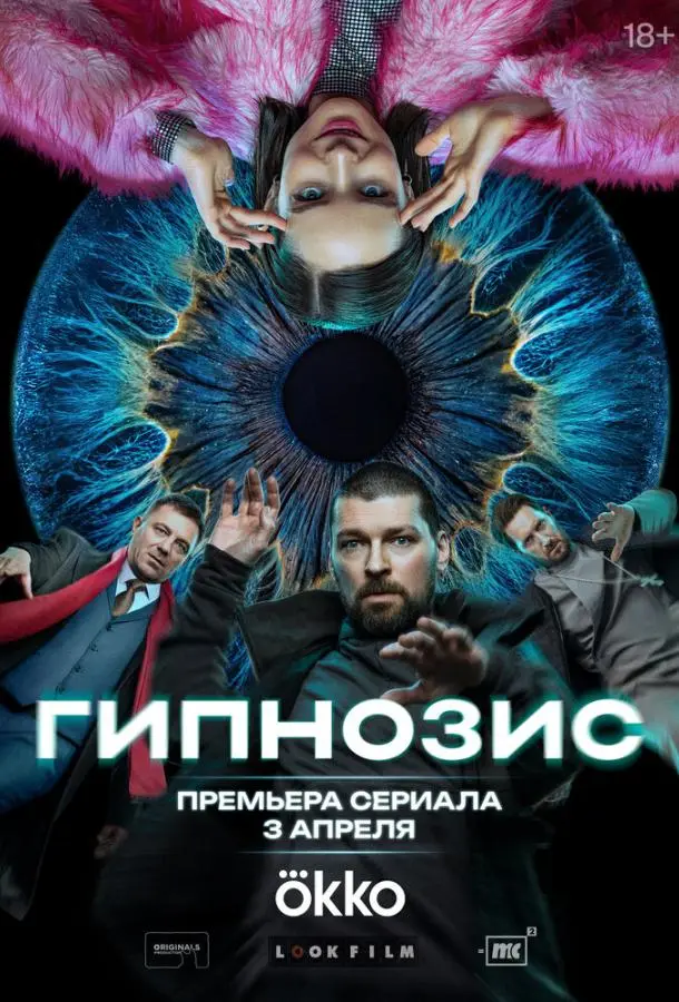 Гипнозис (2025)