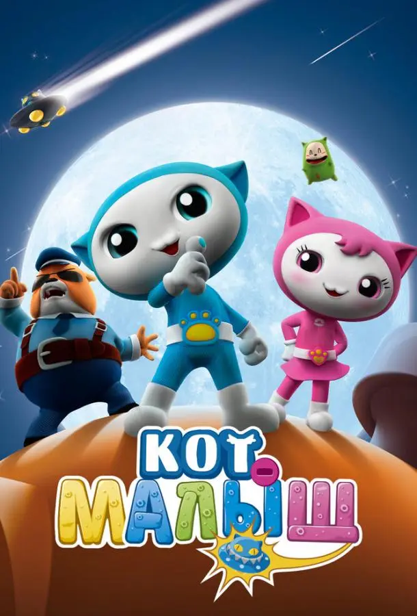 Кот-малыш 2021