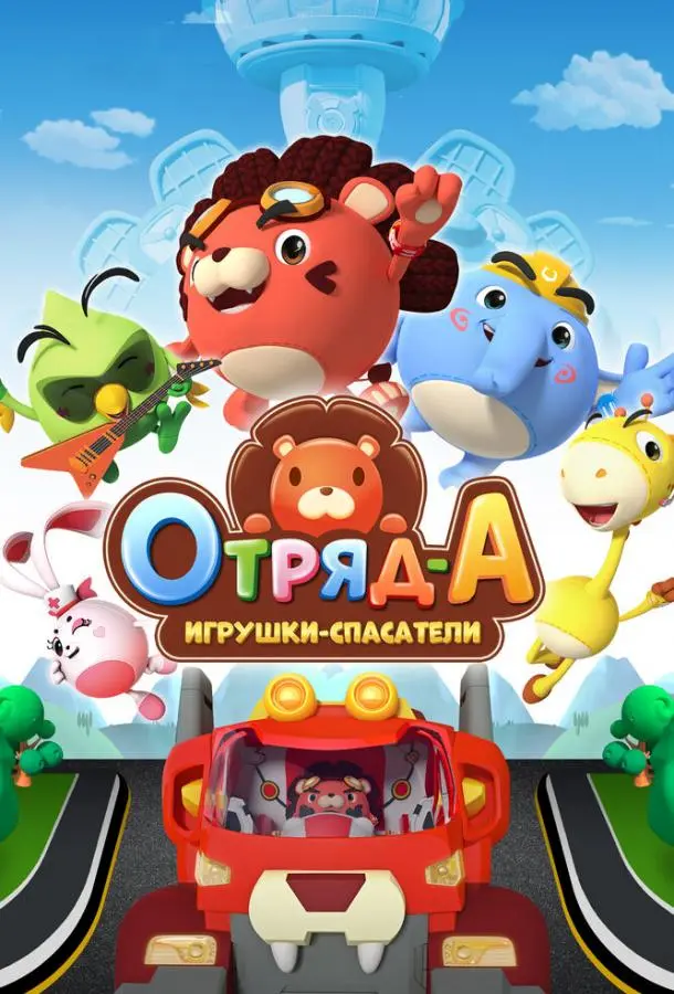 Отряд А. Игрушки-спасатели 2020