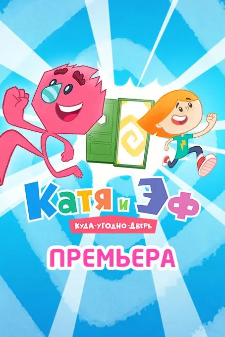 Катя и ЭФ. Куда-угодно-дверь 2018