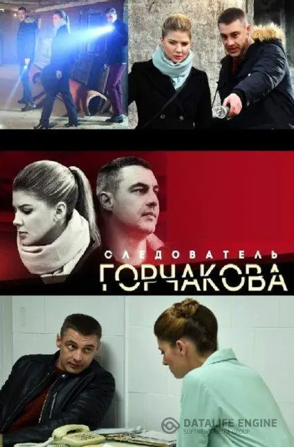 Следователь Горчакова 2019