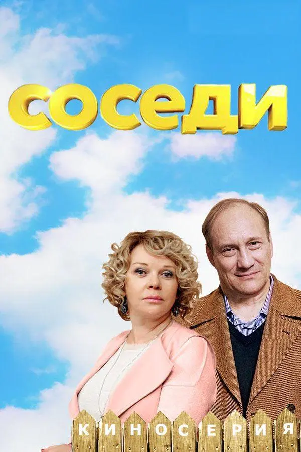 Соседи 2018