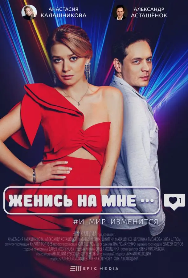 Женись на мне 2022