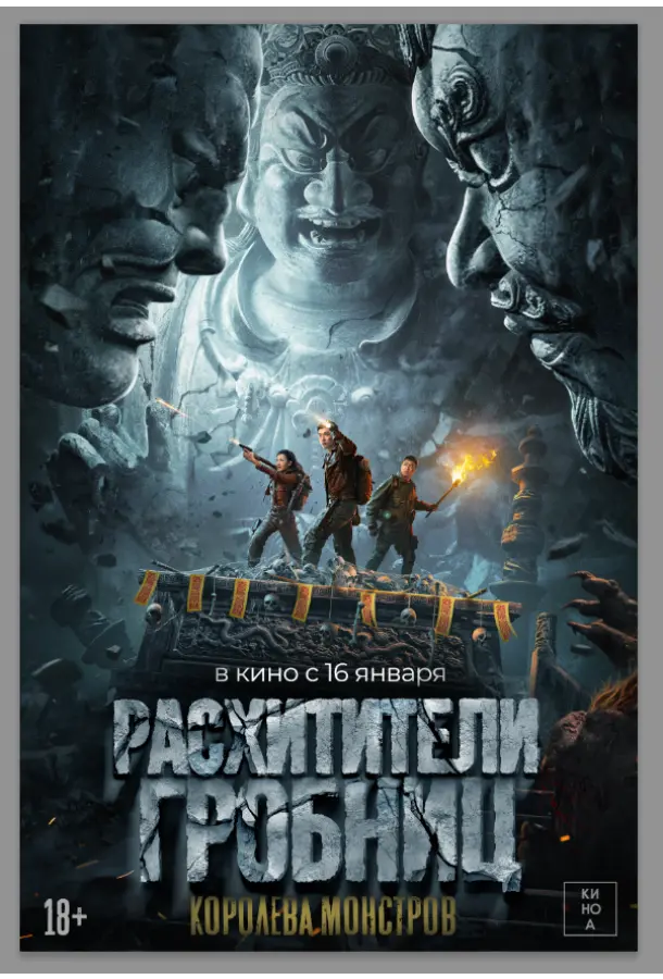 Расхитители гробниц. Королева монстров (2025)