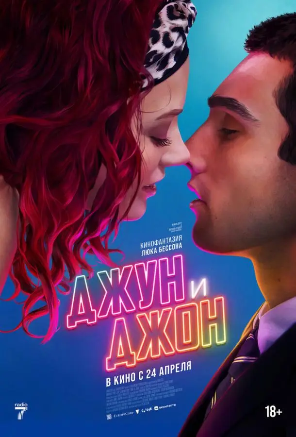 Джун и Джон (2025)