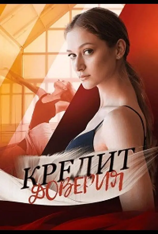 Кредит доверия 2025