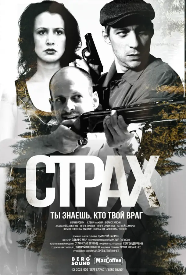 Страх 2024