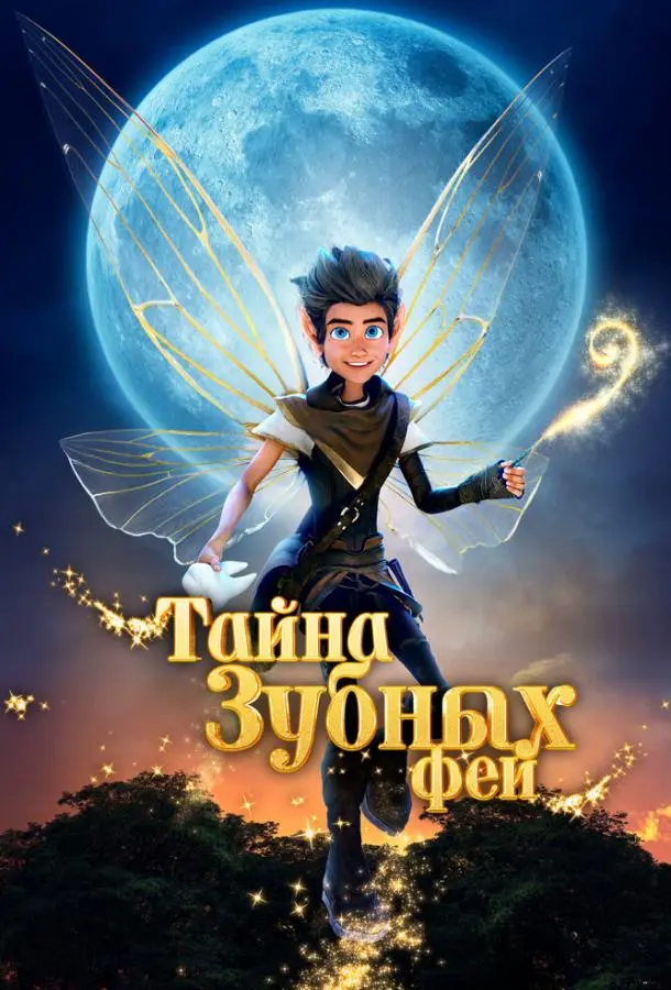 Тайна зубных фей 2025