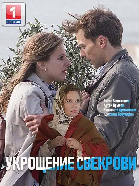 Укрощение свекрови 2019