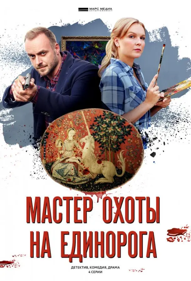 Мастер охоты на единорога 2018