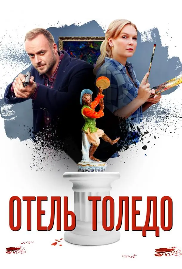 Отель «Толедо» 2019