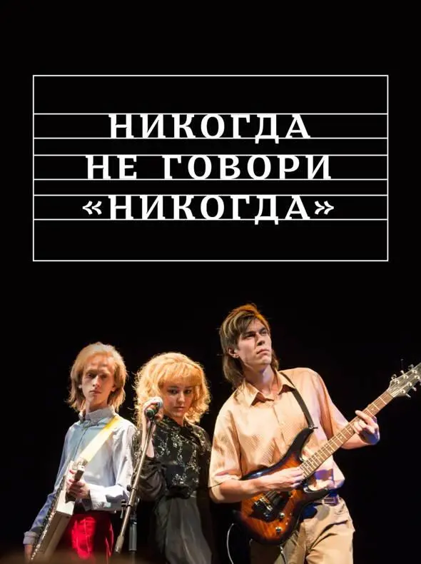 Никогда не говори «никогда» 2018