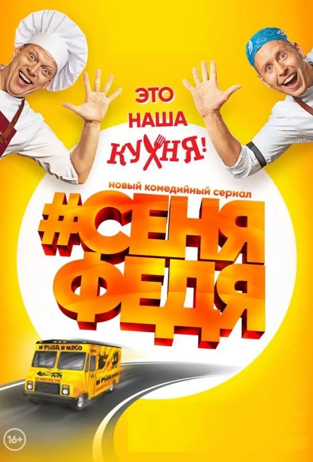 СеняФедя 2018