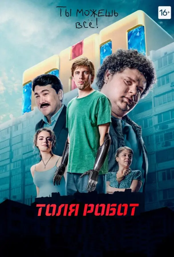 Толя-робот 2019