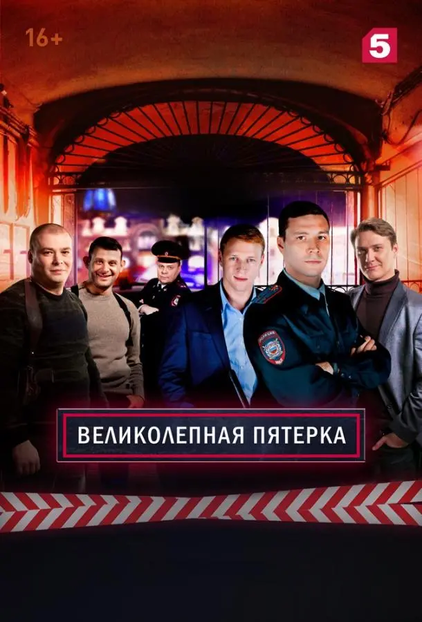 Великолепная пятёрка 2019