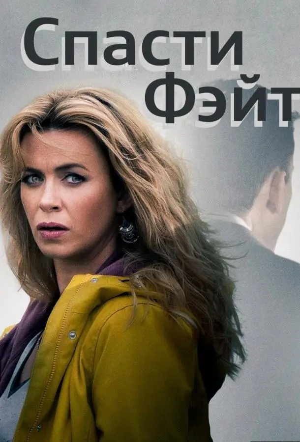 Спасти Фэйт 2017