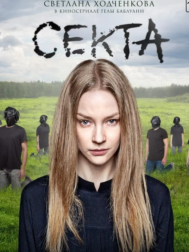 Секта 2019