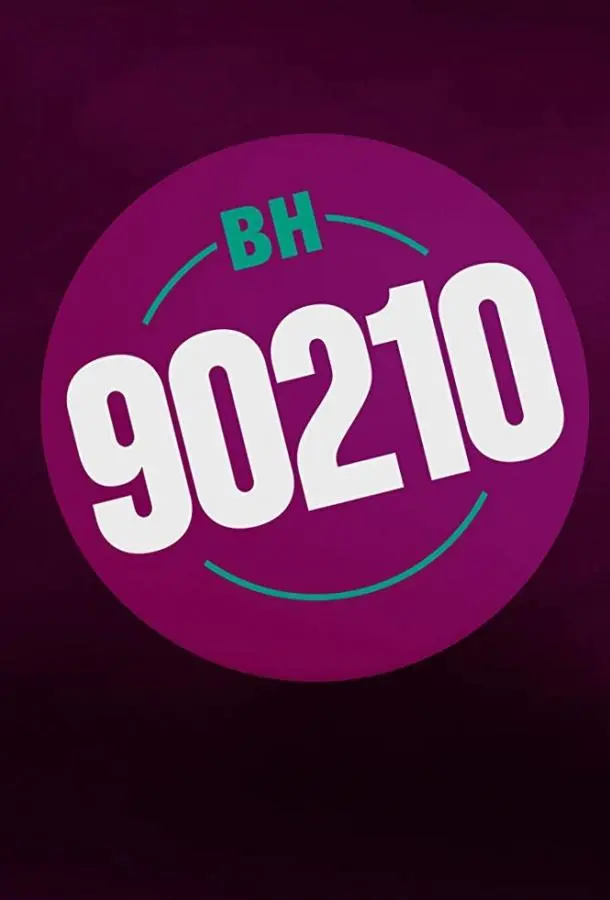 БХ90210 2019