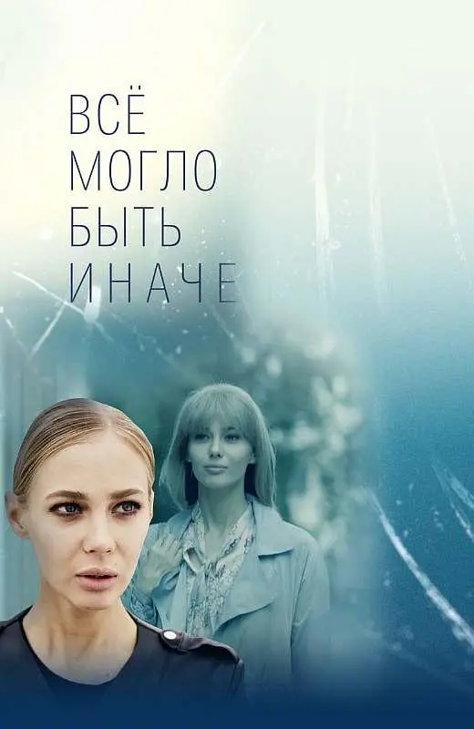 Всё могло быть иначе 2019