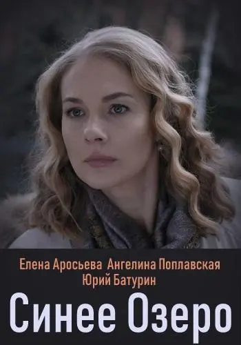 Синее озеро 2019