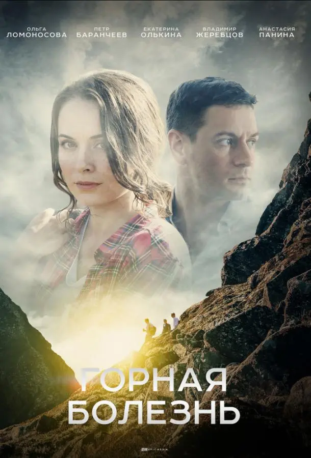 Горная болезнь 2019
